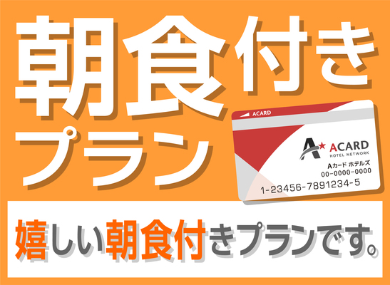Aカード会員さま限定プラン(朝食付き) 画像その1
