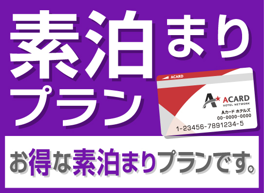 Aカード会員さま限定プラン（素泊まり） 画像その1