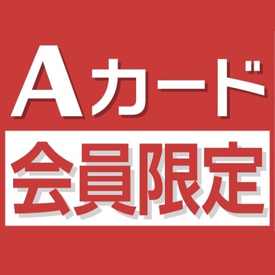 『公式サイト限定』Aカード新規ご入会&Aカード会員様限定プラン(朝食付) 画像その1