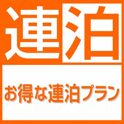 『公式サイト限定』お得に連泊ステイ◇2泊以上(朝食付) 画像その1