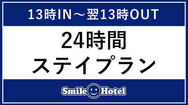 【公式サイト限定】13時~翌日13時まで!最大24時間滞在/ロングステイプラン 画像その1