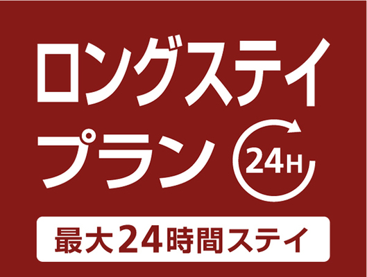 【公式サイト限定】12時~翌日12時まで!最大24時間滞在/ロングステイプラン(素泊まり) 画像その1