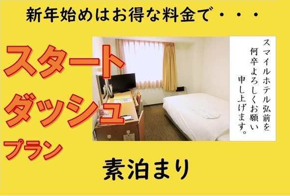 [素泊まり]■Aカードpt2倍(20%)!!■年始スタートダッシュプラン 画像その1