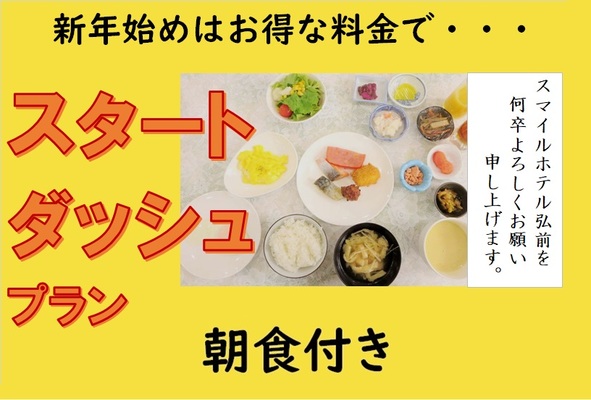【朝食付き】■Aカードpt2倍(20%)!!■年始スタートダッシュプラン 画像その1