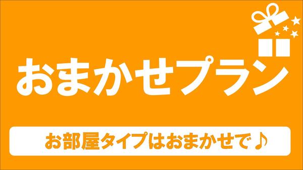 《素泊まり》【部屋タイプ指定不可】◎おまかせプラン◎【全室禁煙】 画像その1