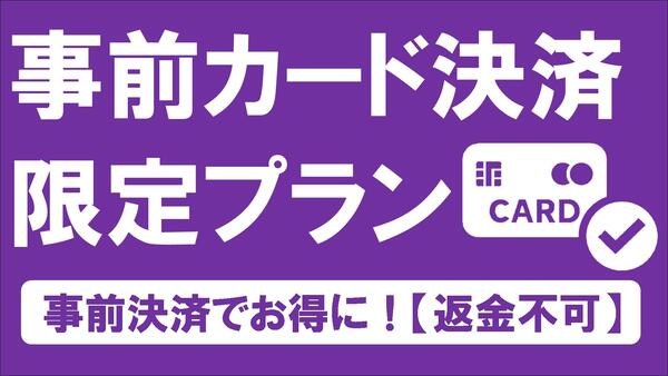 【返金不可】《素泊まり》事前カード決済限定プラン【全室禁煙】 画像その1