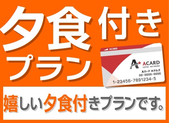 【夕食付】近隣店「とん勝 みやま」さんでの夕食が付いて安心お得！プラン※3泊に1回清掃※ 画像その1