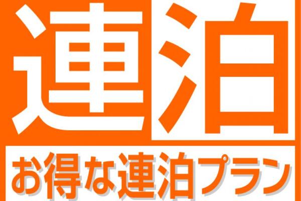 【公式サイト限定】連泊プラン◇2泊以上(素泊まり) 画像その1