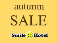 【期間限定】とっておきの秋!大特価プラン!公式サイト限定(素泊り・朝食なし) 画像その1