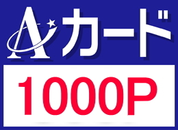 【公式サイト限定!】Aカードポイント1000Pプラン(素泊まり) 画像その1