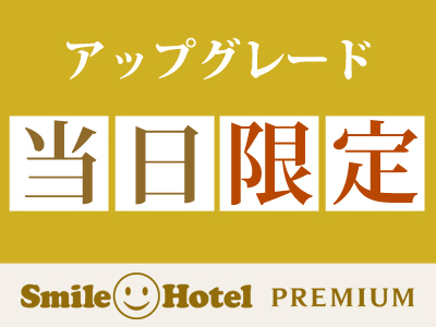 【当日予約限定★アップグレード!】ダブルA料金でベッド幅160cmのダブルBに泊まれる!(素泊まり) 画像その1