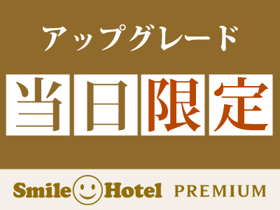 【当日予約限定★アップグレード!】ダブルA料金でベッド幅160cmのダブルBに泊まれる!(朝食付) 画像その1