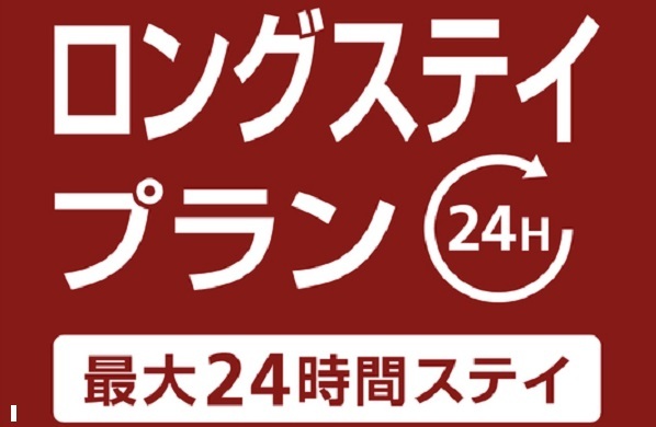12時~翌日12時まで!最大24時間滞在/ロングステイプラン(素泊まり) 画像その1
