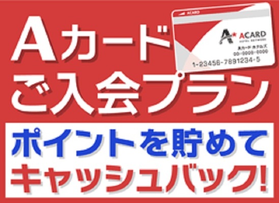 【今ならポイント10%付与!】Aカード新規入会プラン(朝食付)♪入会金・年会費無料♪ 画像その1