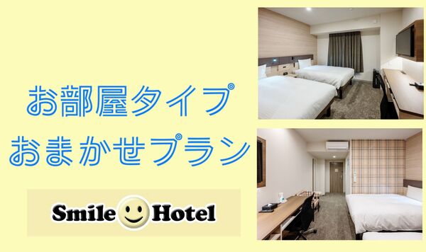 【日~金曜限定】お部屋タイプおまかせプラン (素泊まり) 画像その1