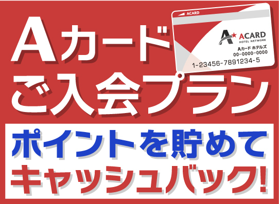 【入会金・年会費無料！】Aカード新規入会プラン（素泊まり） 画像その1