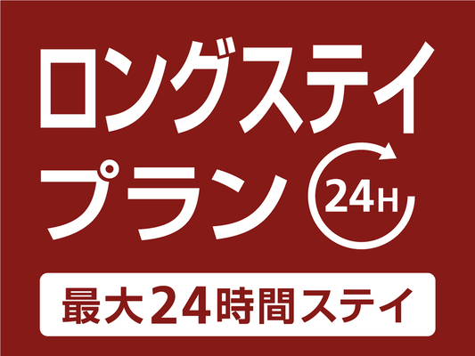 【公式サイト限定】(素泊まり)12時~翌日12時まで!最大24時間滞在/ロングステイプラン 画像その1
