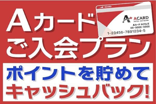 【入会金・年会費無料!】Aカード新規入会プラン(朝食付) 画像その1