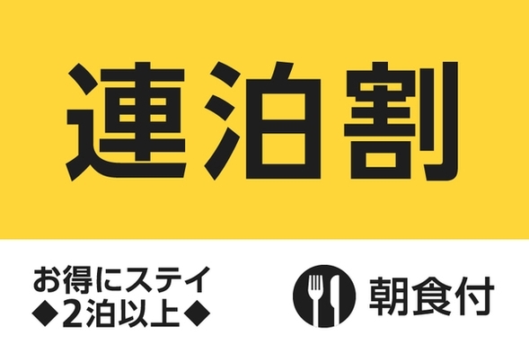 【公式サイト限定】連泊プラン◇2泊以上(朝食付) 画像その1