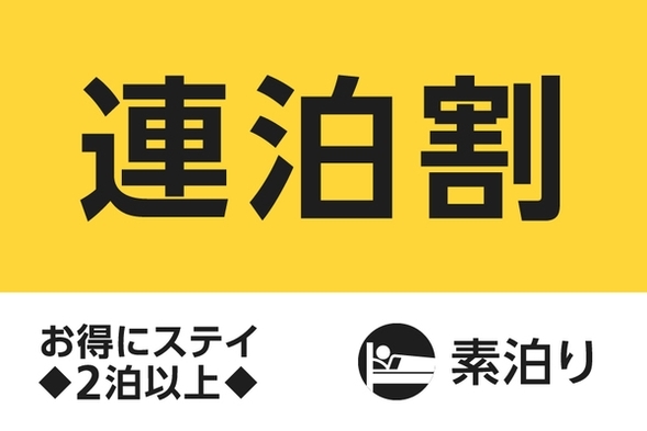 【公式サイト限定】連泊プラン◇2泊以上(素泊まり 画像その1