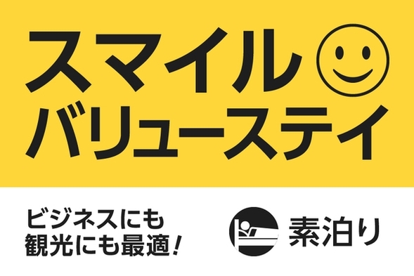 【公式サイト限定】スマイル バリューステイプラン(素泊まり) 画像その1
