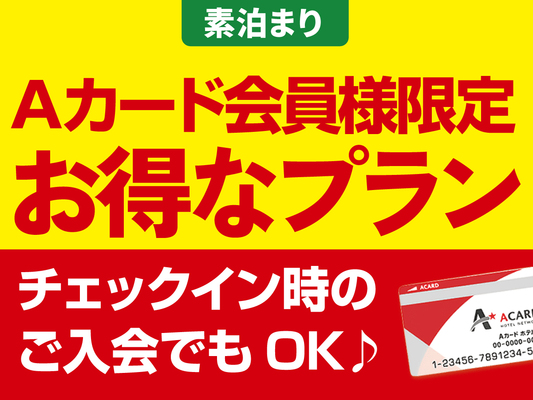 【Aカード会員様限定のお得なプラン】チェックイン時のご入会でもOK♪入会金・年会費無料!(素泊まり) 画像その1