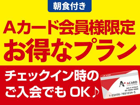 ☆【Aカード会員様限定のお得なプラン】チェックイン時のご入会でもOK♪(朝食付き) 画像その1