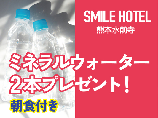 ☆【ミネラルウォーター付プラン】♪お一人様1泊につき2本プレゼント♪朝食付き 画像その1