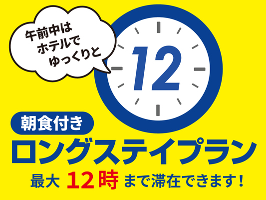 ☆【ロングステイプラン】ゆったり12時チェックアウトOK!!(朝食付き) 画像その1