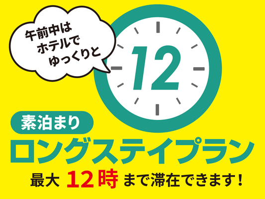 【ロングステイプラン】ゆったり12時チェックアウトOK!!(素泊まり) 画像その1