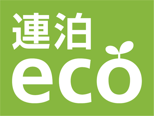 【連泊エコプラン】客室清掃なしでお得にステイ◇2泊以上（朝食付） 画像その1