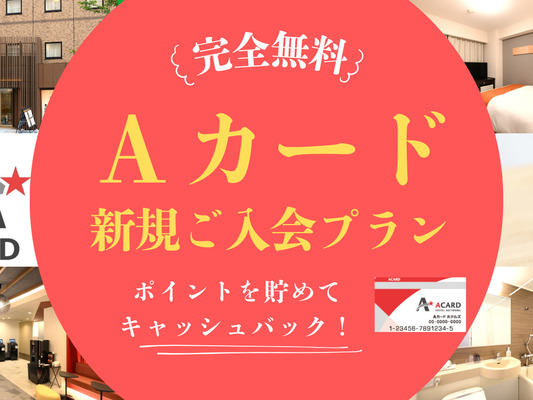 【ポイントを貯めてキャッシュバック】Aカード新規入会プラン(素泊り) 画像その1