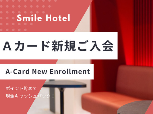 【ポイントを貯めてキャッシュバック】Aカード新規入会プラン(素泊り) 画像その1
