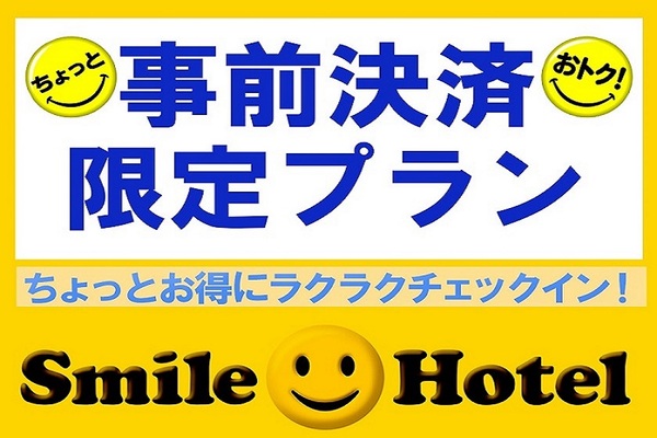 【公式サイト限定】オンライン決済プラン(素泊まり) 画像その1