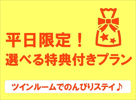 広いお部屋でのんびりステイ!選べる特典付き♪(素泊まり) 画像その1
