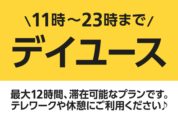 【最大12時間滞在】ロングデイユースプラン【11時〜23時まで】 画像その1