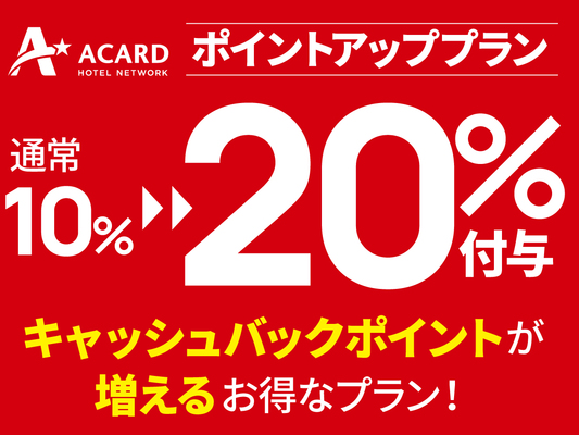 ☆【Aカード会員様必見】ポイントUPプラン!(20%付与)朝食付き☆ 画像その1
