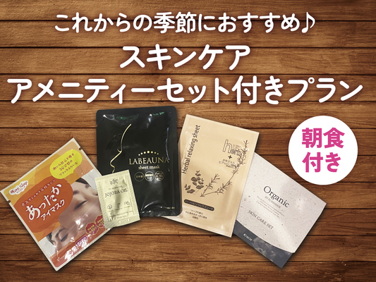 ♪☆これからの季節におすすめ!!スキンケアアメニティーセット+朝食付き♪ 画像その1