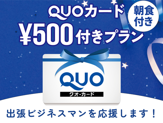 ◆☆出張の達人♪QUOカード500円分&朝食付きプラン☆◆ 画像その1
