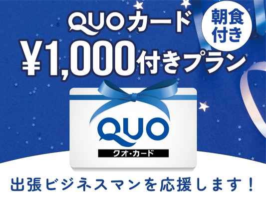 ◆☆出張の達人♪QUOカード1000円分&朝食付きプラン☆◆ 画像その1