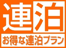 【公式サイト限定】連泊プラン◇4泊以上(素泊まり) 画像その1