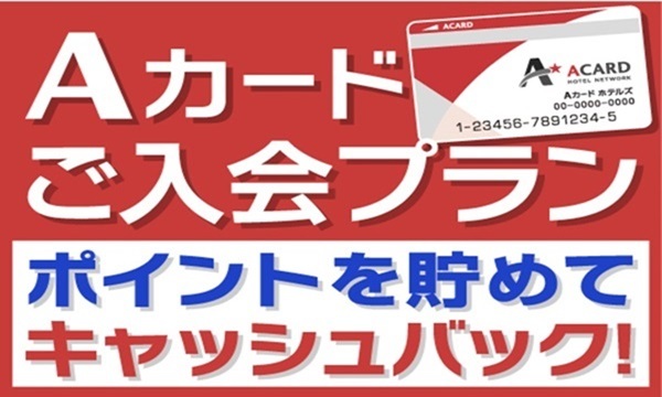 【ポイントを貯めてキャッシュバック】Aカード入会プラン( 素泊まり ) 画像その1