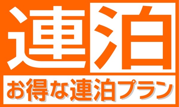 【2泊以上でお得に宿泊♪】連泊ステイプラン(素泊り) 画像その1
