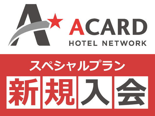 【素泊り】☆Aカードに入ってお得☆ 新規入会specialプラン 画像その1