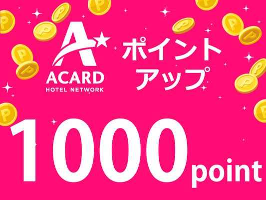 公式HP限定!AカードポイントUP!【1000ポイント】素泊りプラン♪ 画像その1