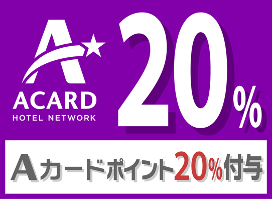 【ポイント貯めて賢くステイ♪】Aカード会員限定!ポイント20%付与プラン(素泊まり) 画像その1