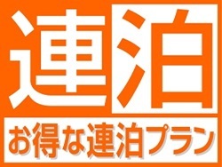 【2泊以上でお得に宿泊】連泊ステイプラン(朝食付き) 画像その4