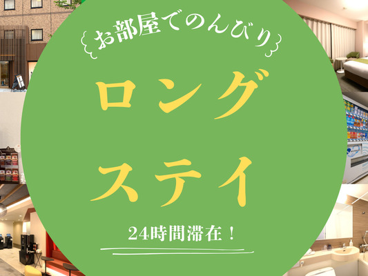 最大24時間滞在可能!のんびりロングステイプラン(素泊り) 画像その1