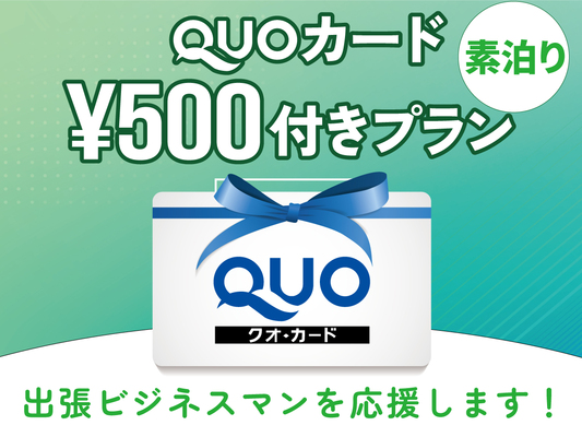 ◆出張の達人♪QUOカード500円分付き素泊りプラン◆ 画像その1