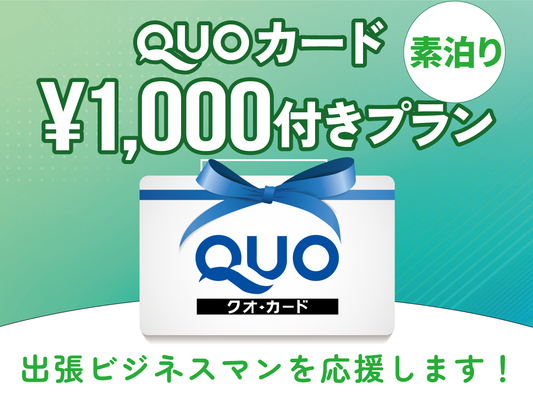 ◆出張の達人♪QUOカード1000円分付き素泊りプラン◆ 画像その1